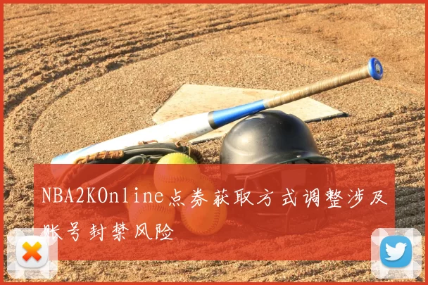 NBA2KOnline点券获取方式调整涉及账号封禁风险