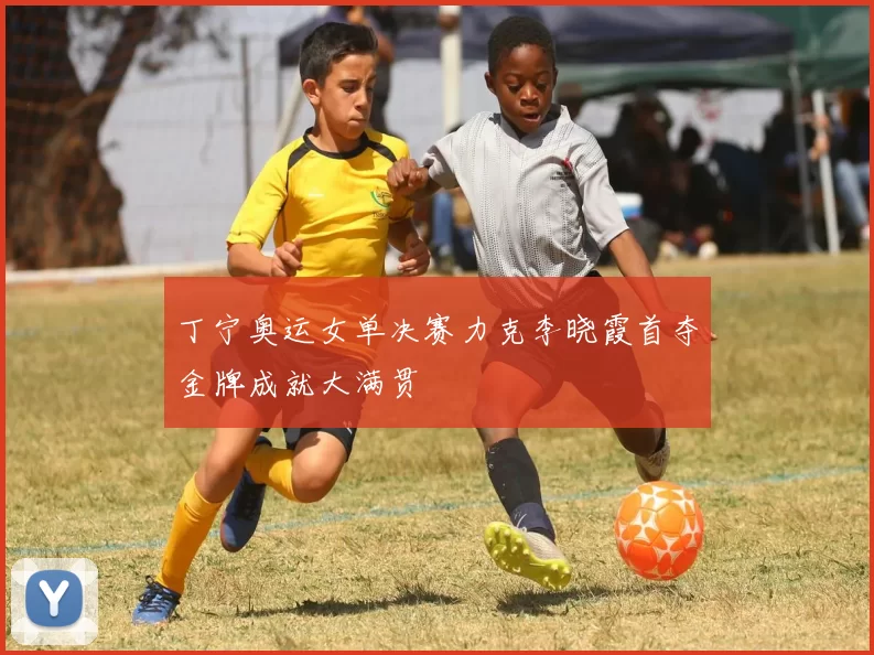 丁宁奥运女单决赛力克李晓霞首夺金牌成就大满贯