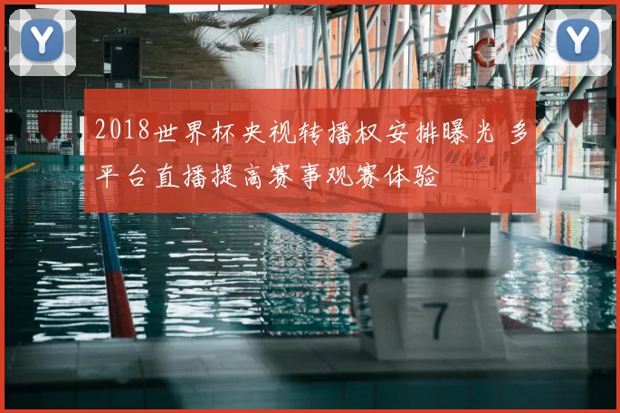 2018世界杯央视转播权安排曝光 多平台直播提高赛事观赛体验