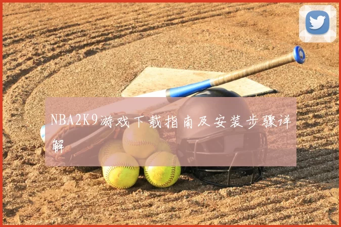 NBA2K9游戏下载指南及安装步骤详解