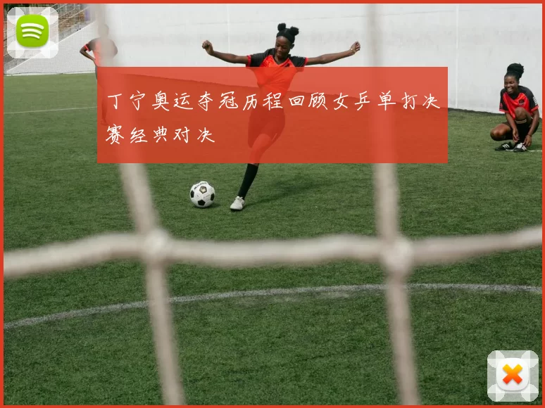 丁宁奥运夺冠历程回顾女乒单打决赛经典对决