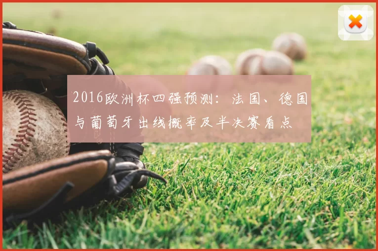 2016欧洲杯四强预测：法国、德国与葡萄牙出线概率及半决赛看点