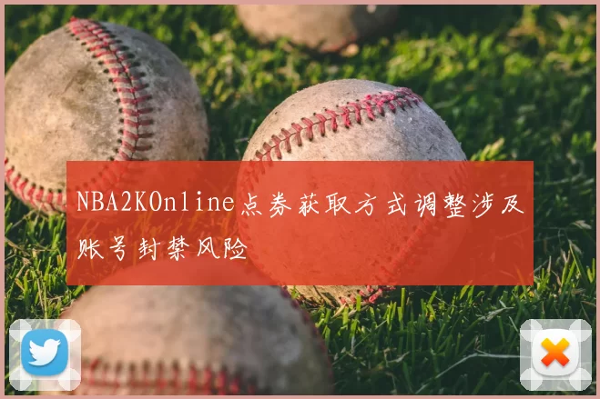 NBA2KOnline点券获取方式调整涉及账号封禁风险