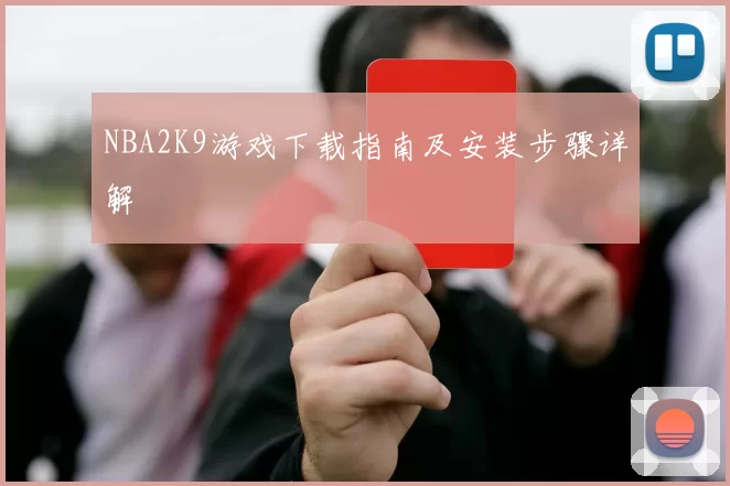 NBA2K9游戏下载指南及安装步骤详解