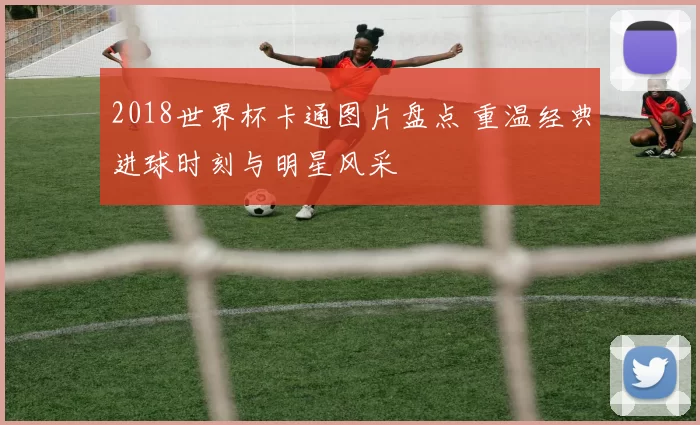 2018世界杯卡通图片盘点 重温经典进球时刻与明星风采