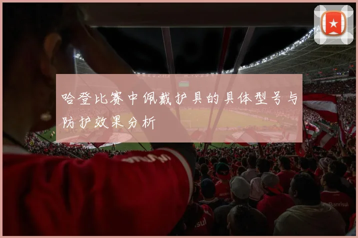 哈登比赛中佩戴护具的具体型号与防护效果分析