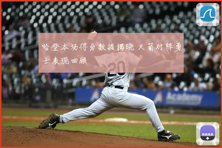 哈登本场得分数据揭晓 火箭对阵勇士表现回顾