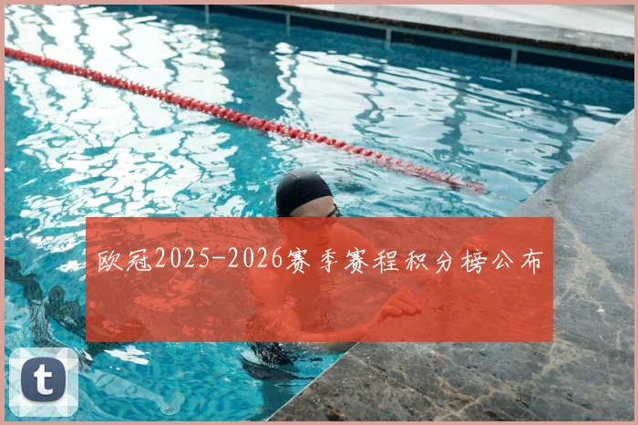 欧冠2025-2026赛季赛程积分榜公布
