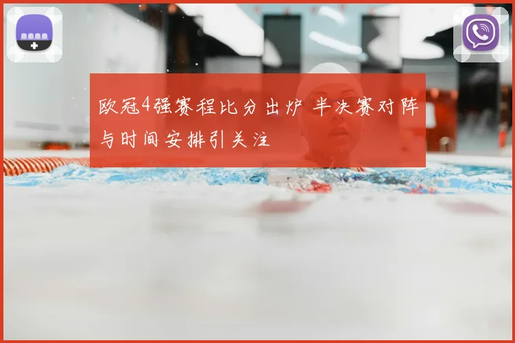 欧冠4强赛程比分出炉 半决赛对阵与时间安排引关注