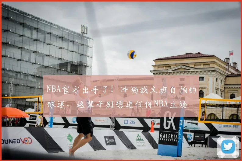 NBA官方出手了！冲场找文班自拍的球迷，这辈子别想进任何NBA主场