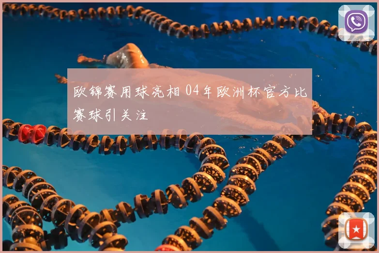 欧锦赛用球亮相 04年欧洲杯官方比赛球引关注