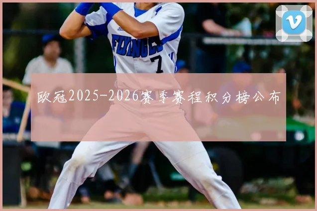 欧冠2025-2026赛季赛程积分榜公布