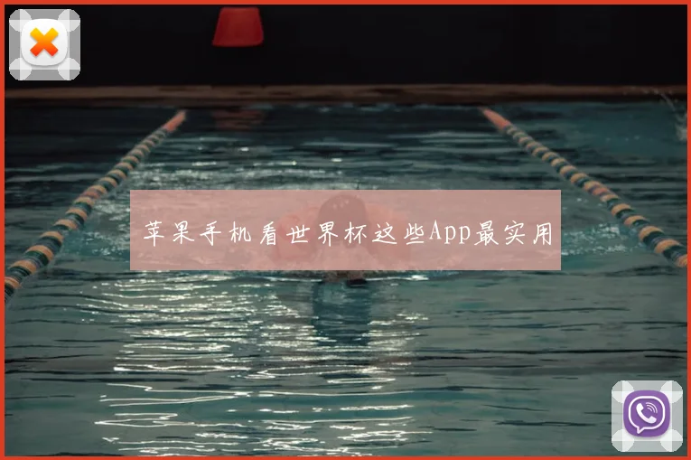 苹果手机看世界杯这些App最实用