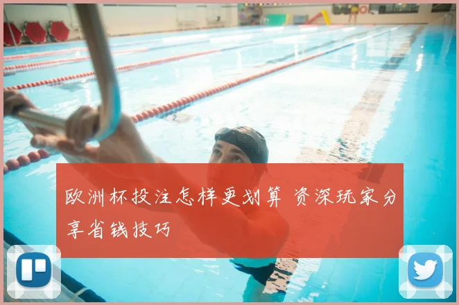欧洲杯投注怎样更划算 资深玩家分享省钱技巧