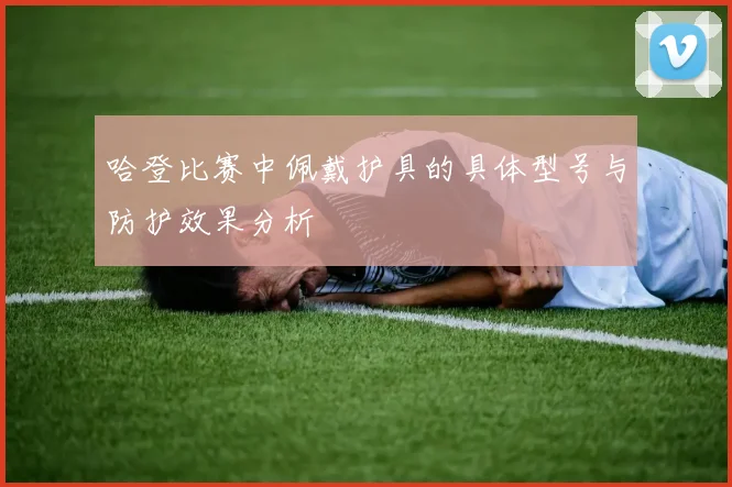 哈登比赛中佩戴护具的具体型号与防护效果分析