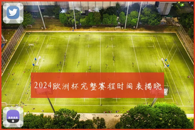 2024欧洲杯完整赛程时间表揭晓