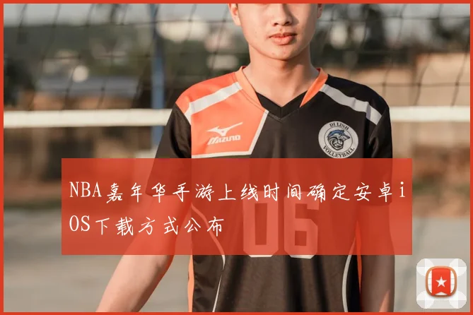 NBA嘉年华手游上线时间确定安卓iOS下载方式公布